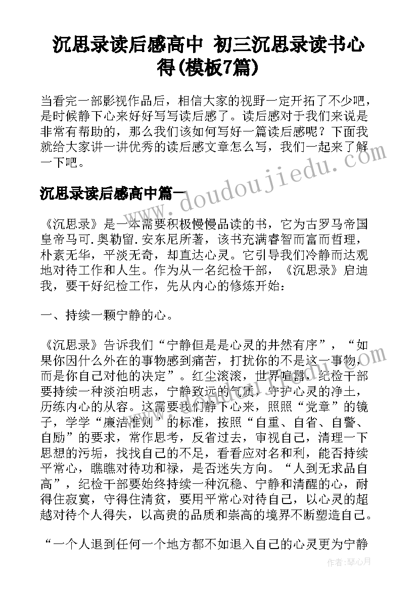 沉思录读后感高中 初三沉思录读书心得(模板7篇)