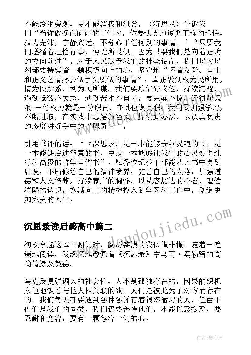 沉思录读后感高中 初三沉思录读书心得(模板7篇)