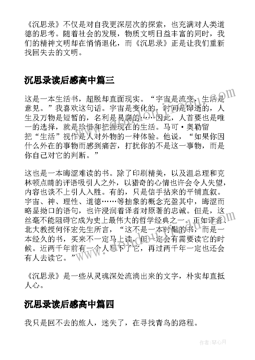 沉思录读后感高中 初三沉思录读书心得(模板7篇)