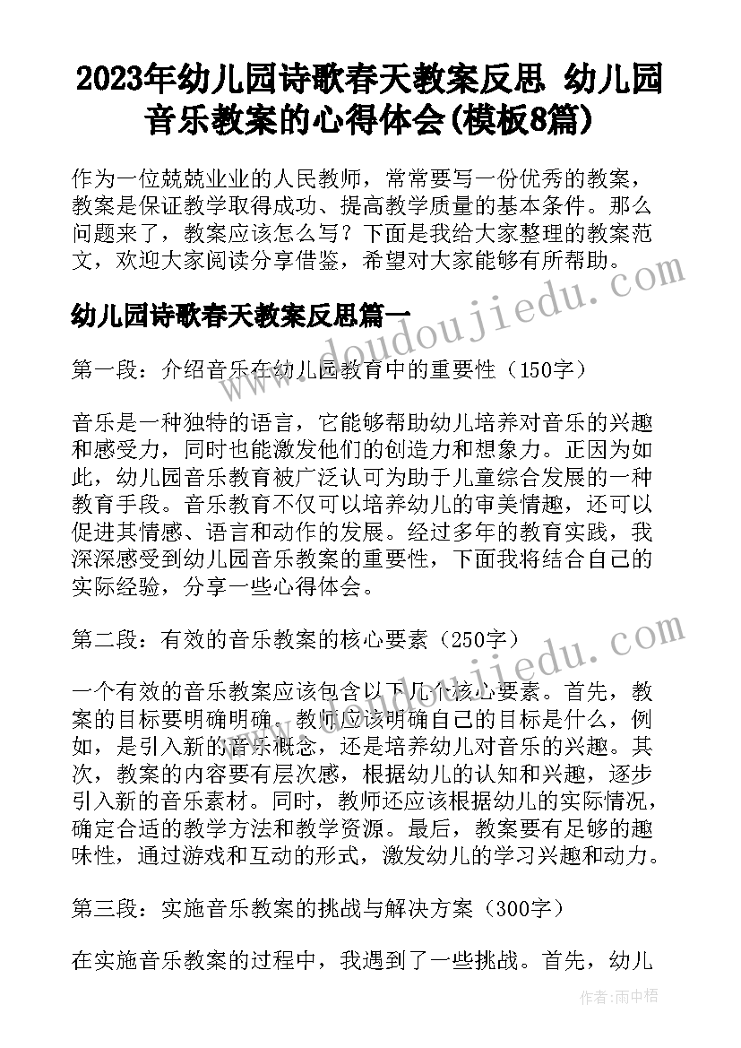 2023年幼儿园诗歌春天教案反思 幼儿园音乐教案的心得体会(模板8篇)