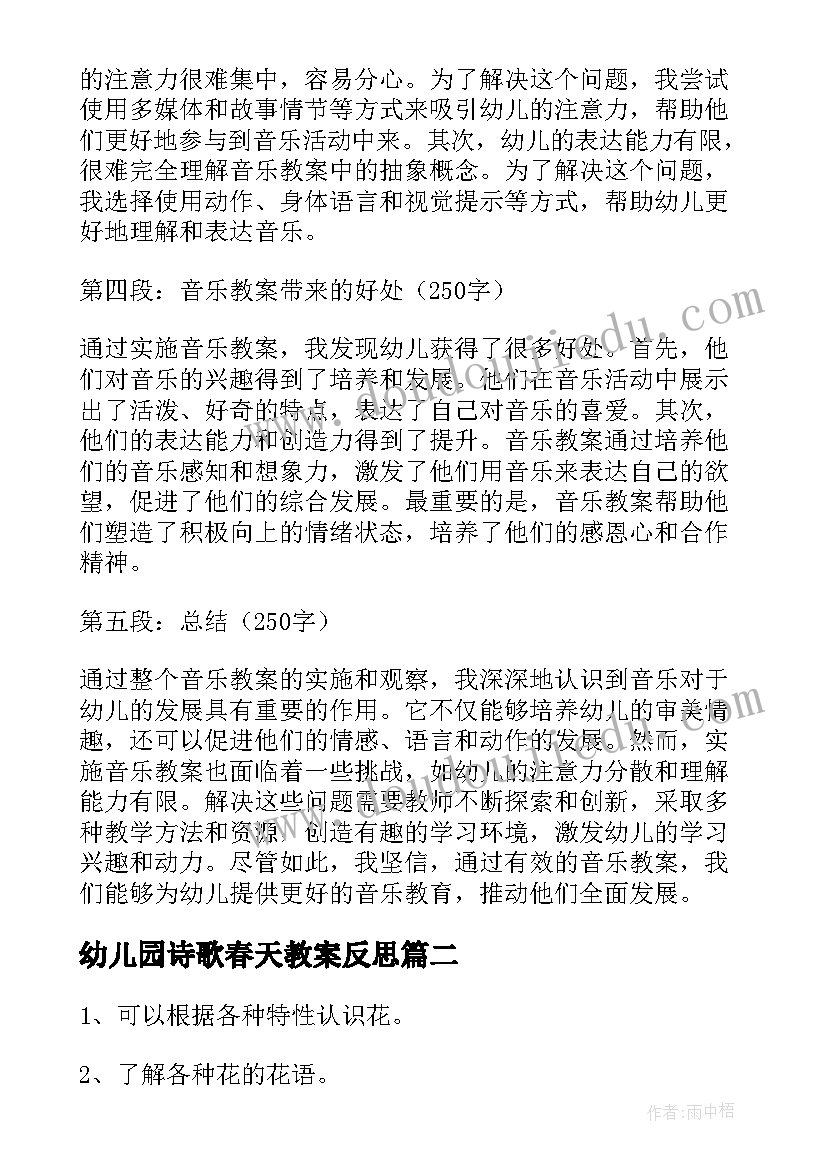 2023年幼儿园诗歌春天教案反思 幼儿园音乐教案的心得体会(模板8篇)