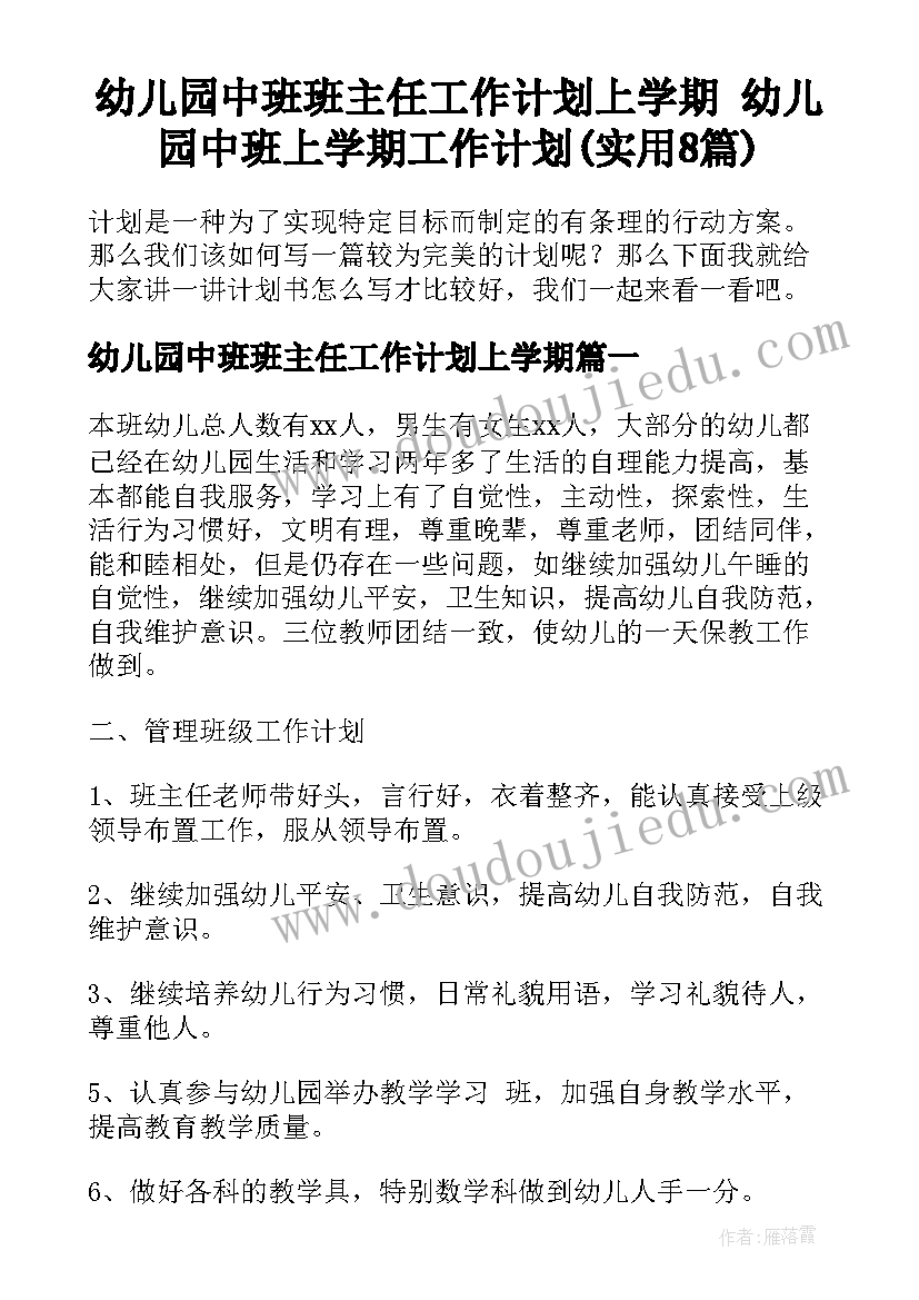 幼儿园中班班主任工作计划上学期 幼儿园中班上学期工作计划(实用8篇)