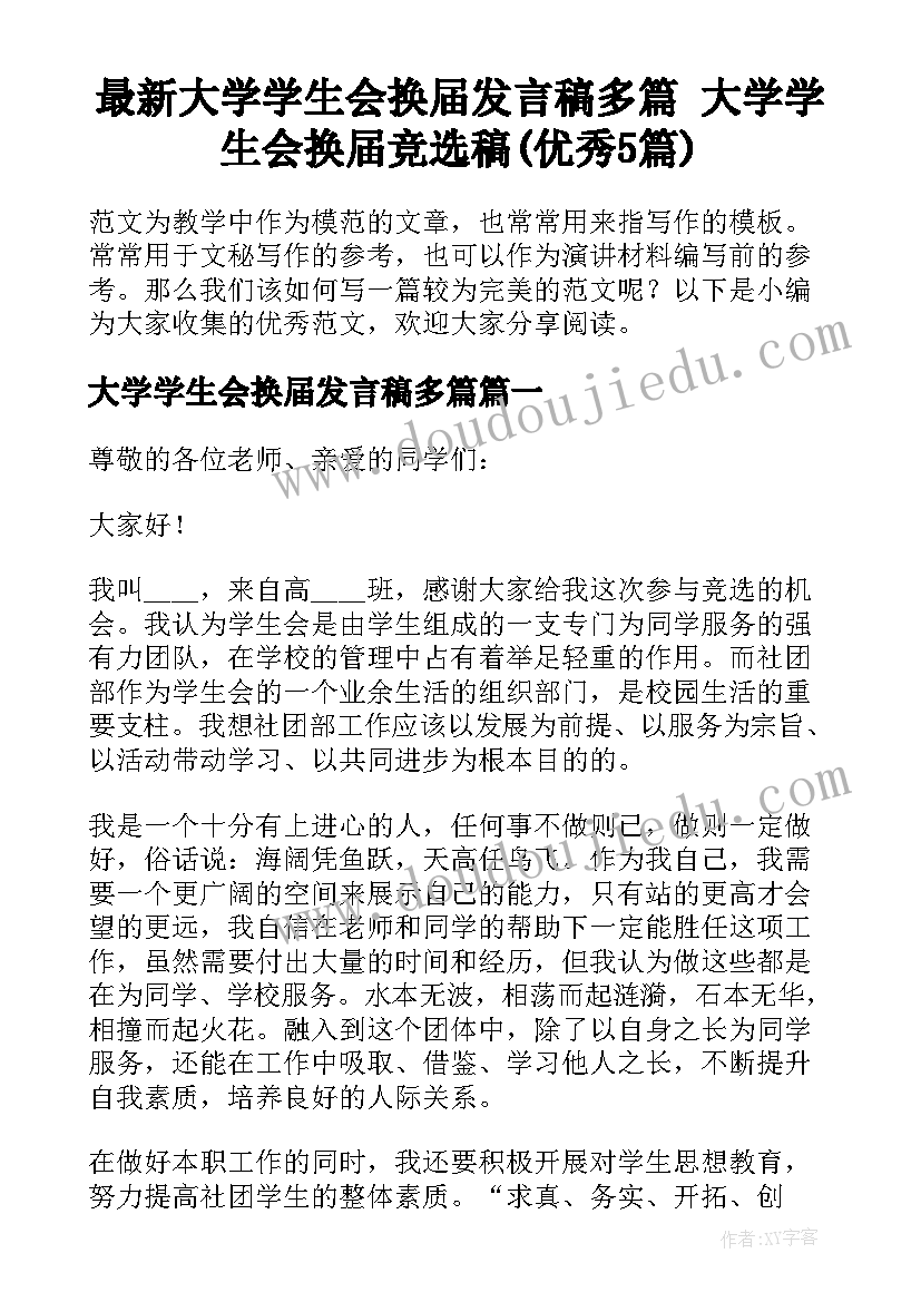 最新大学学生会换届发言稿多篇 大学学生会换届竞选稿(优秀5篇)