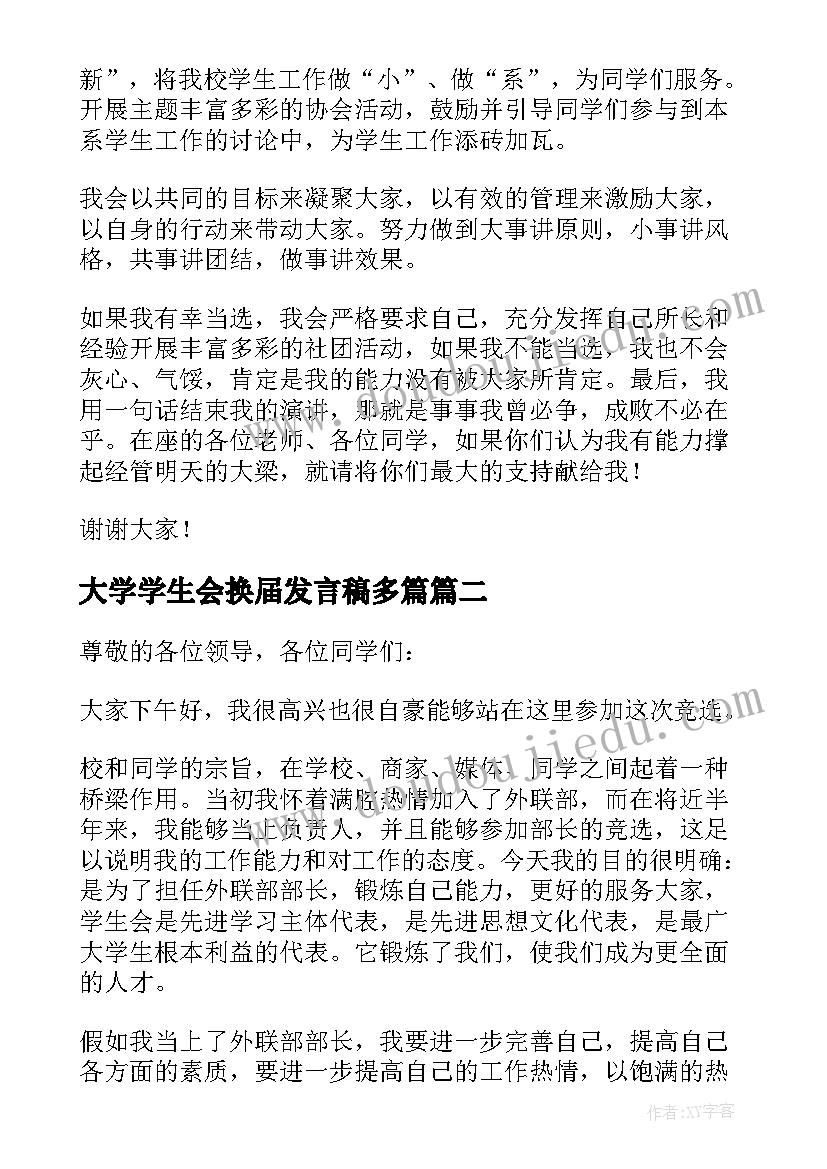 最新大学学生会换届发言稿多篇 大学学生会换届竞选稿(优秀5篇)