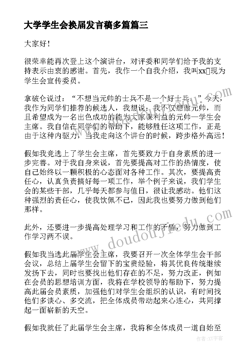 最新大学学生会换届发言稿多篇 大学学生会换届竞选稿(优秀5篇)