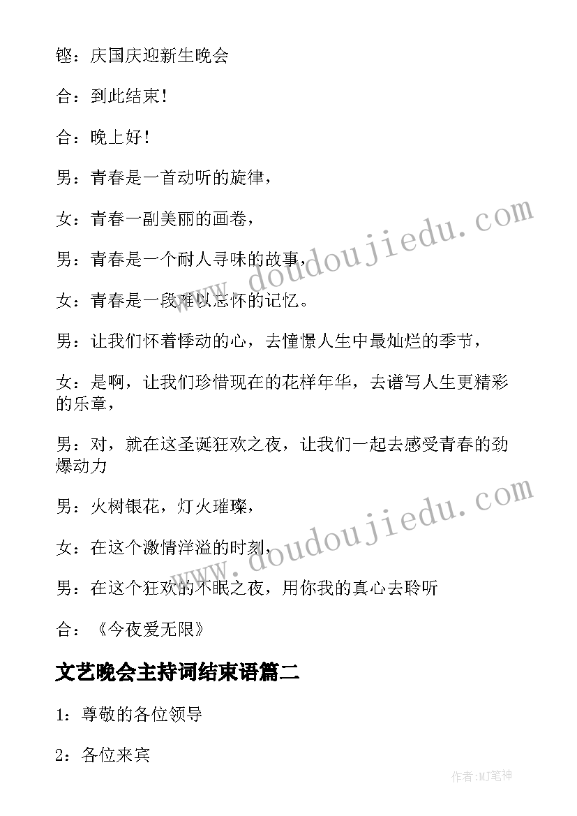 最新文艺晚会主持词结束语(实用5篇)