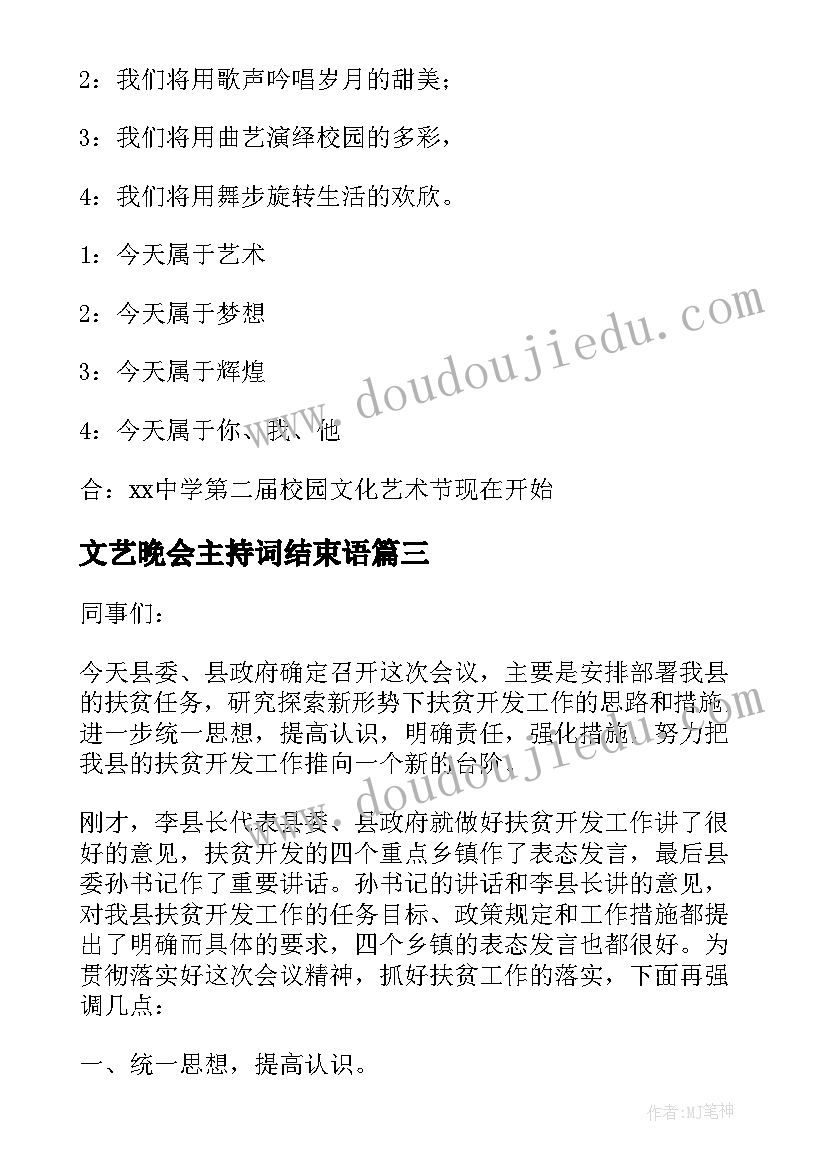 最新文艺晚会主持词结束语(实用5篇)