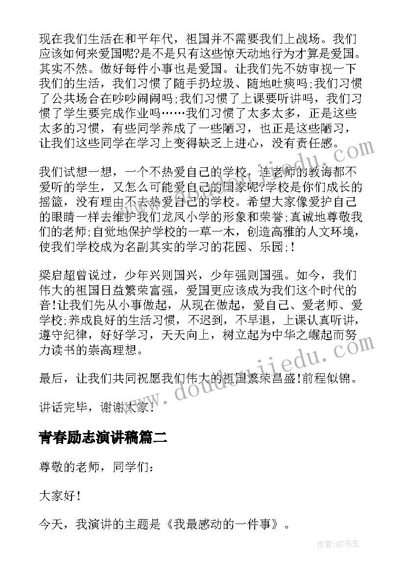 2023年青春励志演讲稿 五分钟励志演讲稿(汇总7篇)