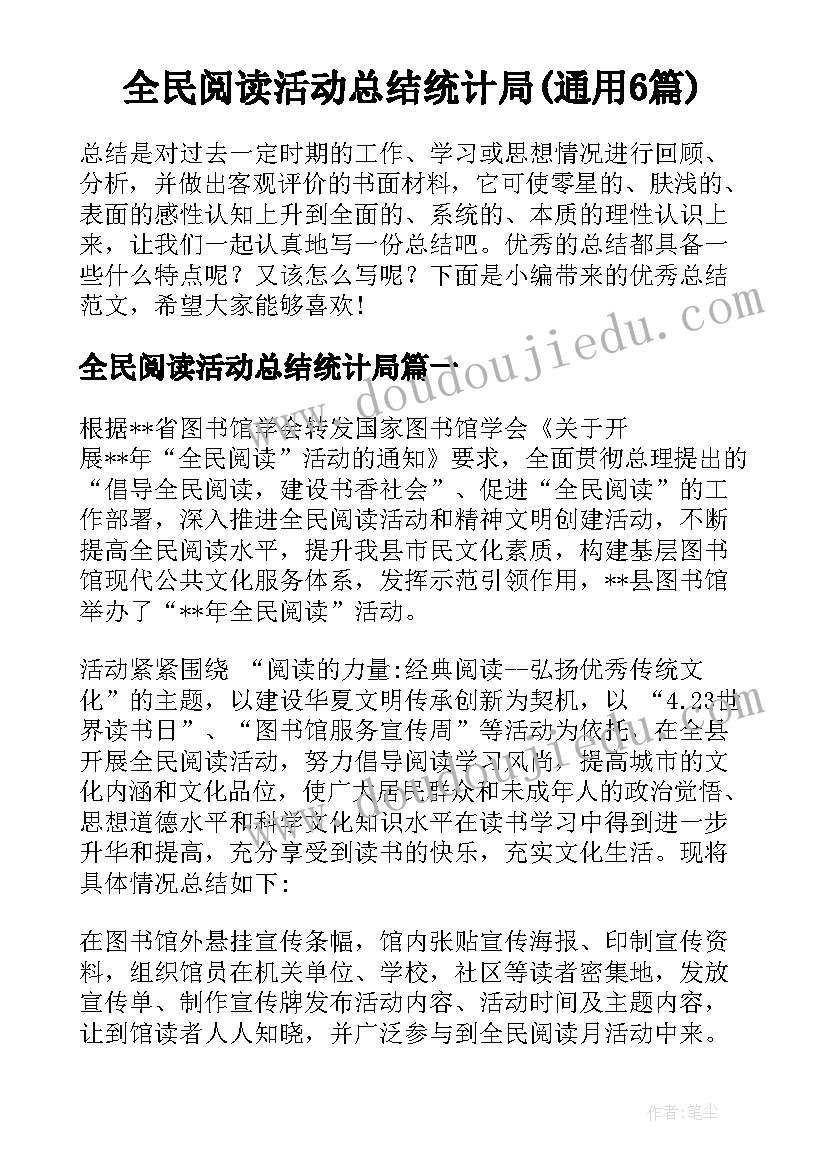 全民阅读活动总结统计局(通用6篇)