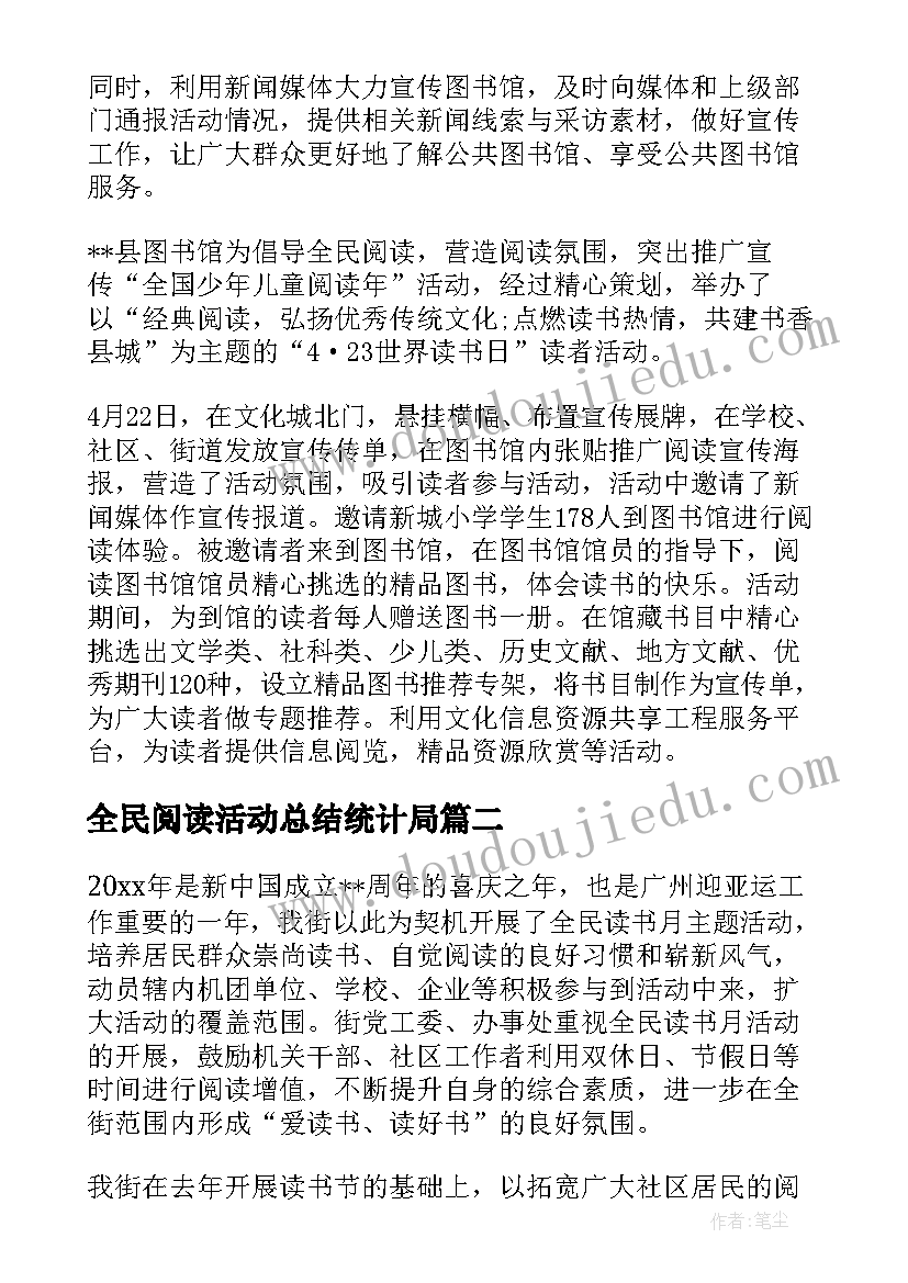 全民阅读活动总结统计局(通用6篇)