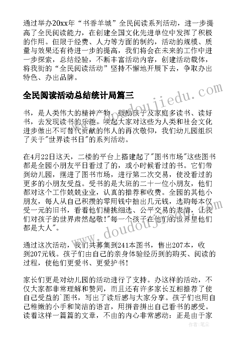 全民阅读活动总结统计局(通用6篇)