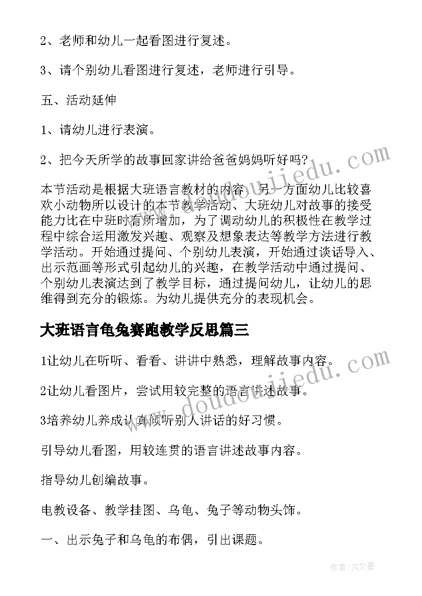 2023年大班语言龟兔赛跑教学反思(通用6篇)