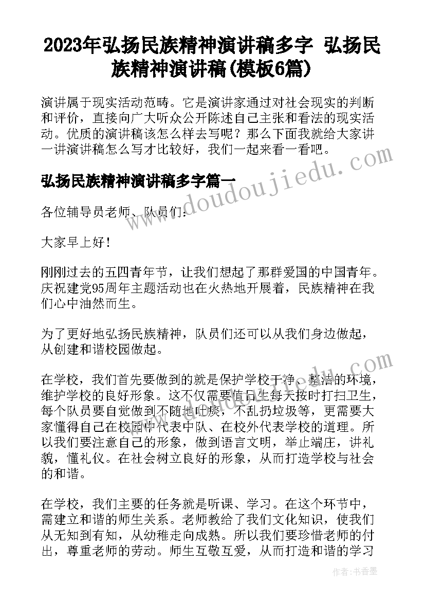 2023年弘扬民族精神演讲稿多字 弘扬民族精神演讲稿(模板6篇)