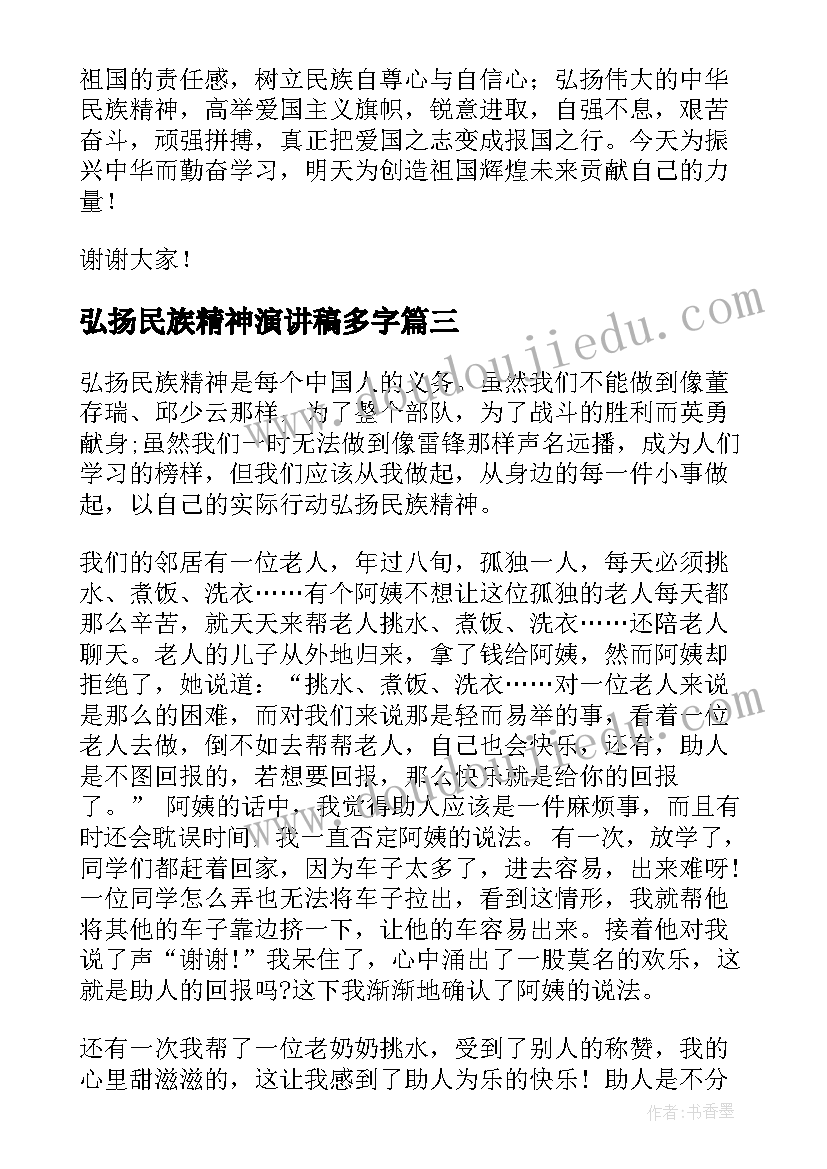 2023年弘扬民族精神演讲稿多字 弘扬民族精神演讲稿(模板6篇)