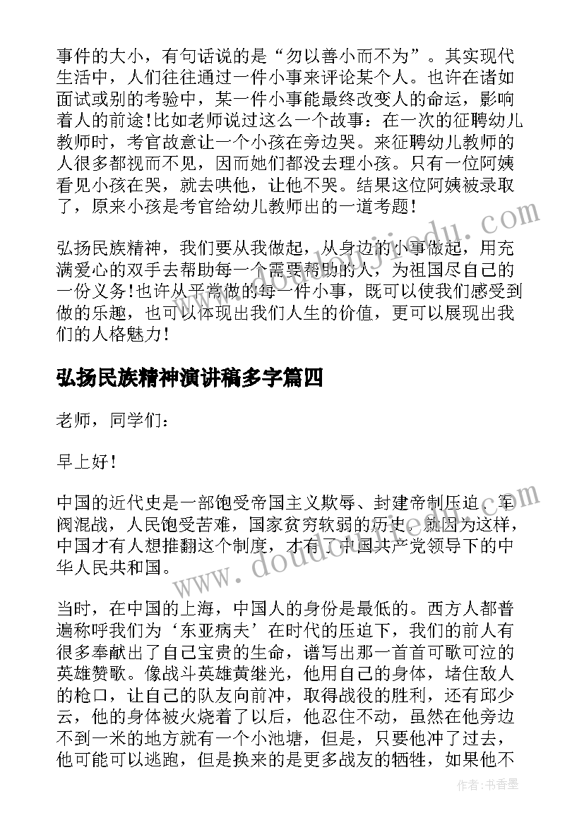 2023年弘扬民族精神演讲稿多字 弘扬民族精神演讲稿(模板6篇)