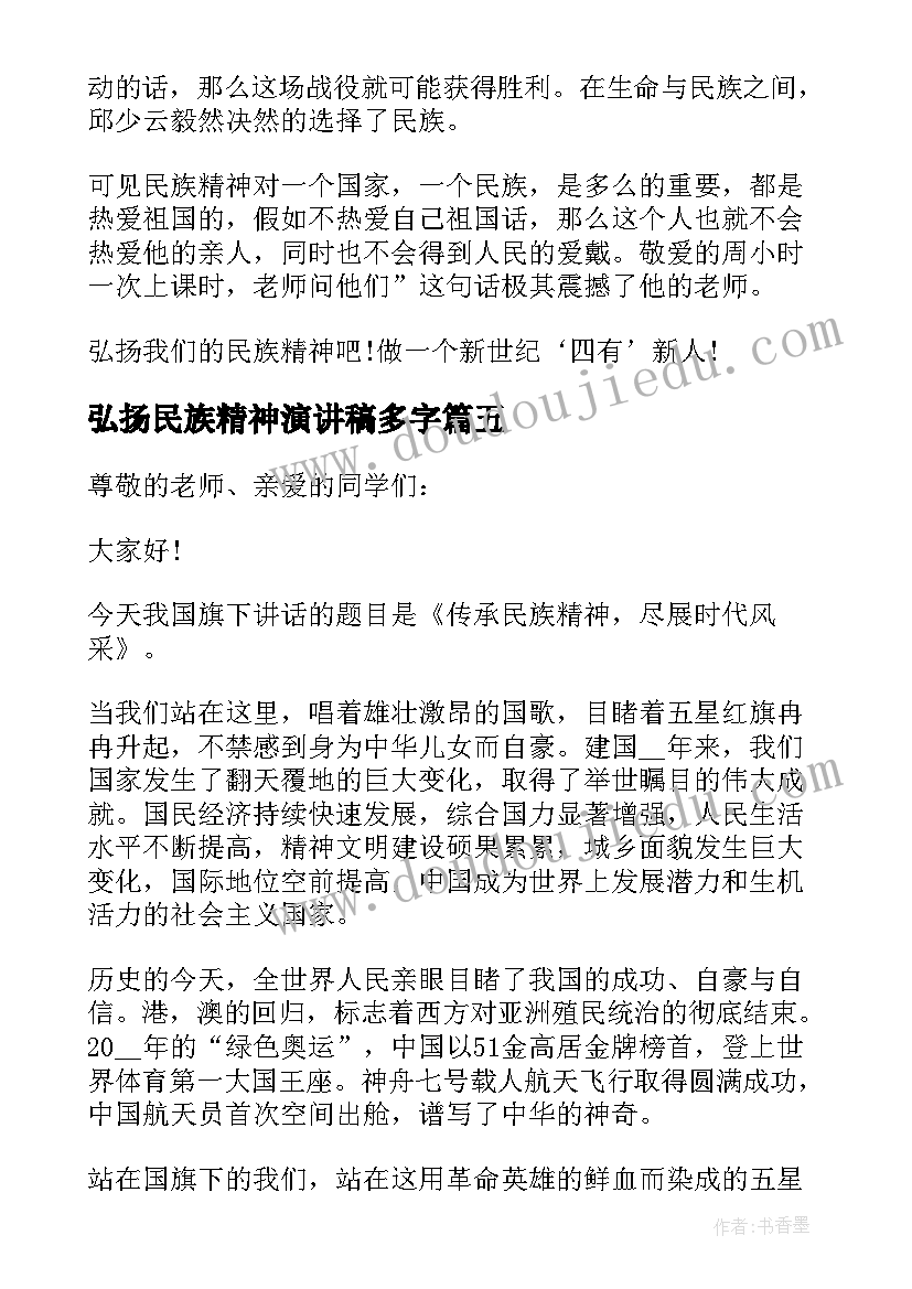 2023年弘扬民族精神演讲稿多字 弘扬民族精神演讲稿(模板6篇)