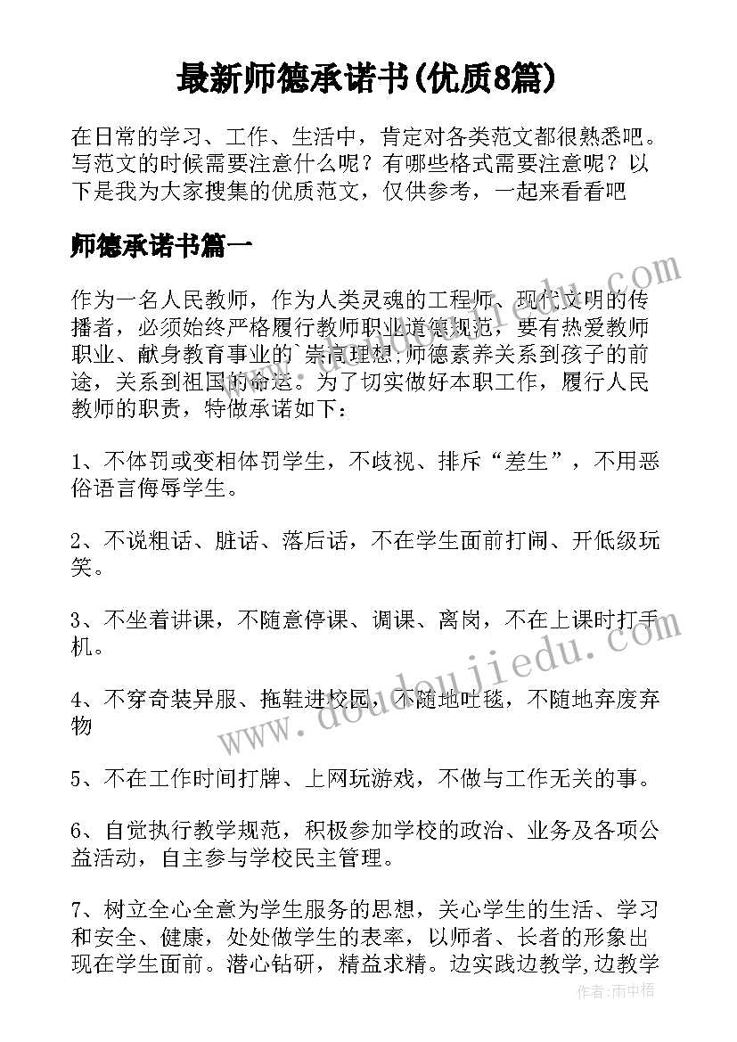 最新师德承诺书(优质8篇)