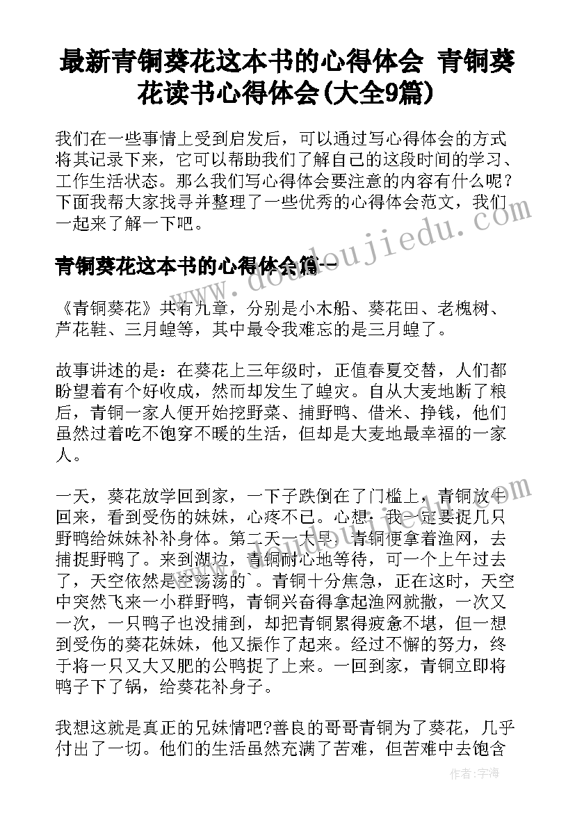 最新青铜葵花这本书的心得体会 青铜葵花读书心得体会(大全9篇)