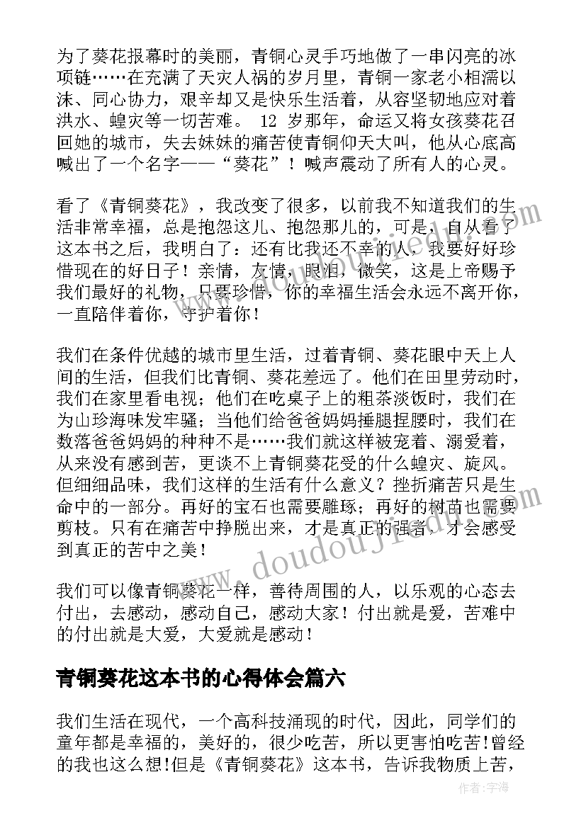 最新青铜葵花这本书的心得体会 青铜葵花读书心得体会(大全9篇)