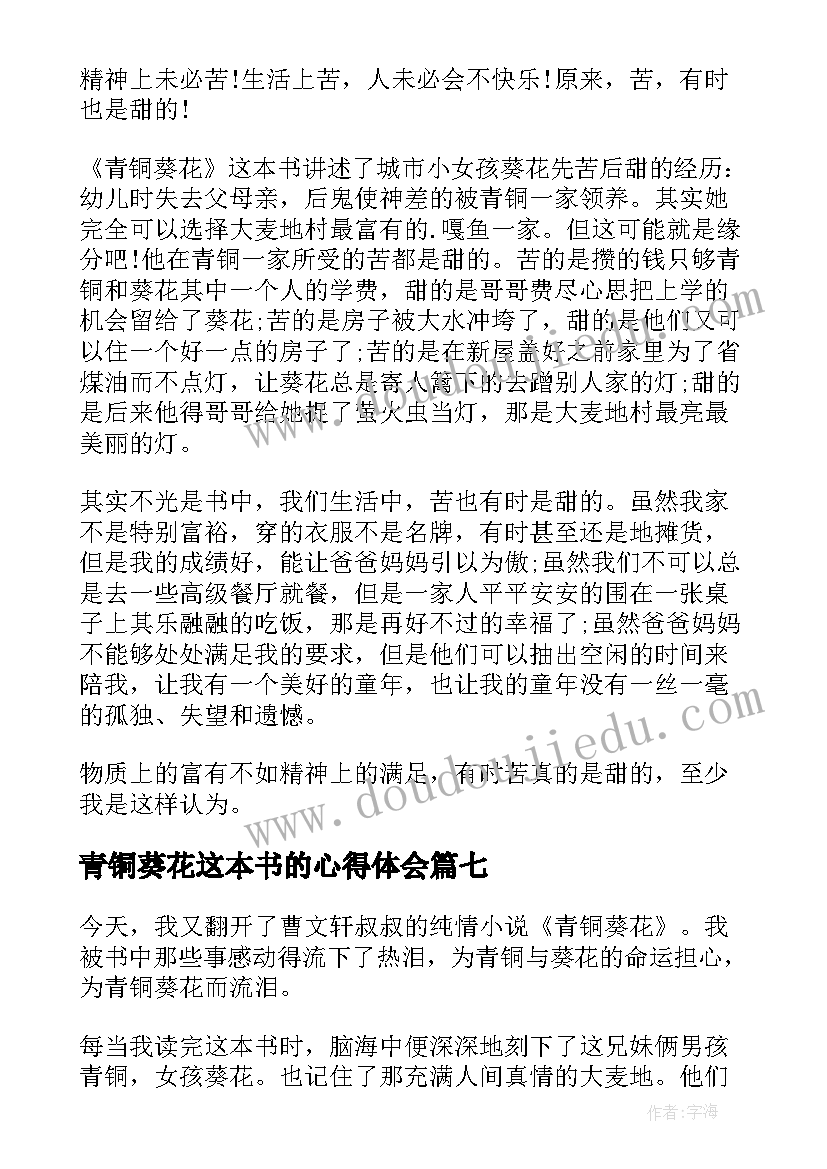 最新青铜葵花这本书的心得体会 青铜葵花读书心得体会(大全9篇)