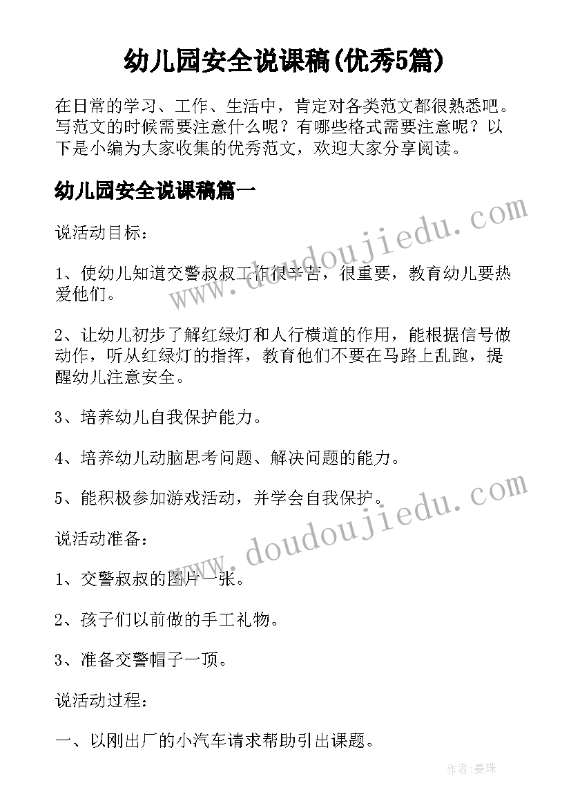 幼儿园安全说课稿(优秀5篇)