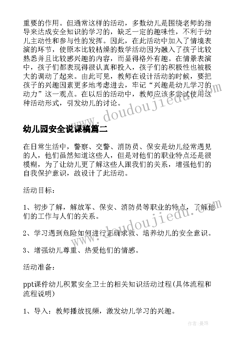 幼儿园安全说课稿(优秀5篇)