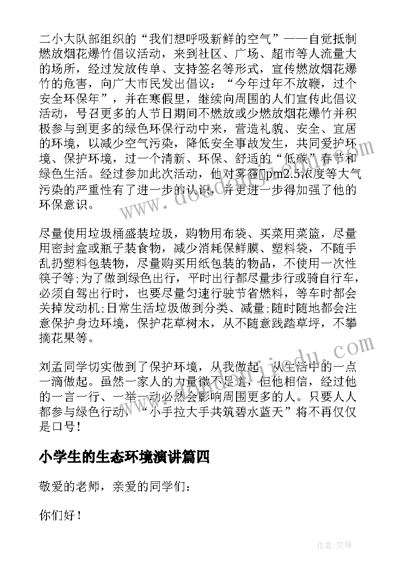 小学生的生态环境演讲(大全9篇)