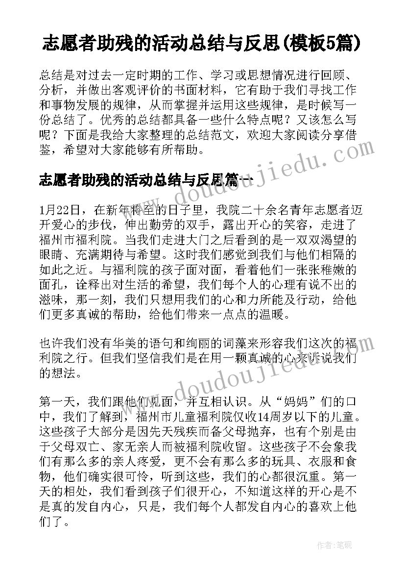 志愿者助残的活动总结与反思(模板5篇)