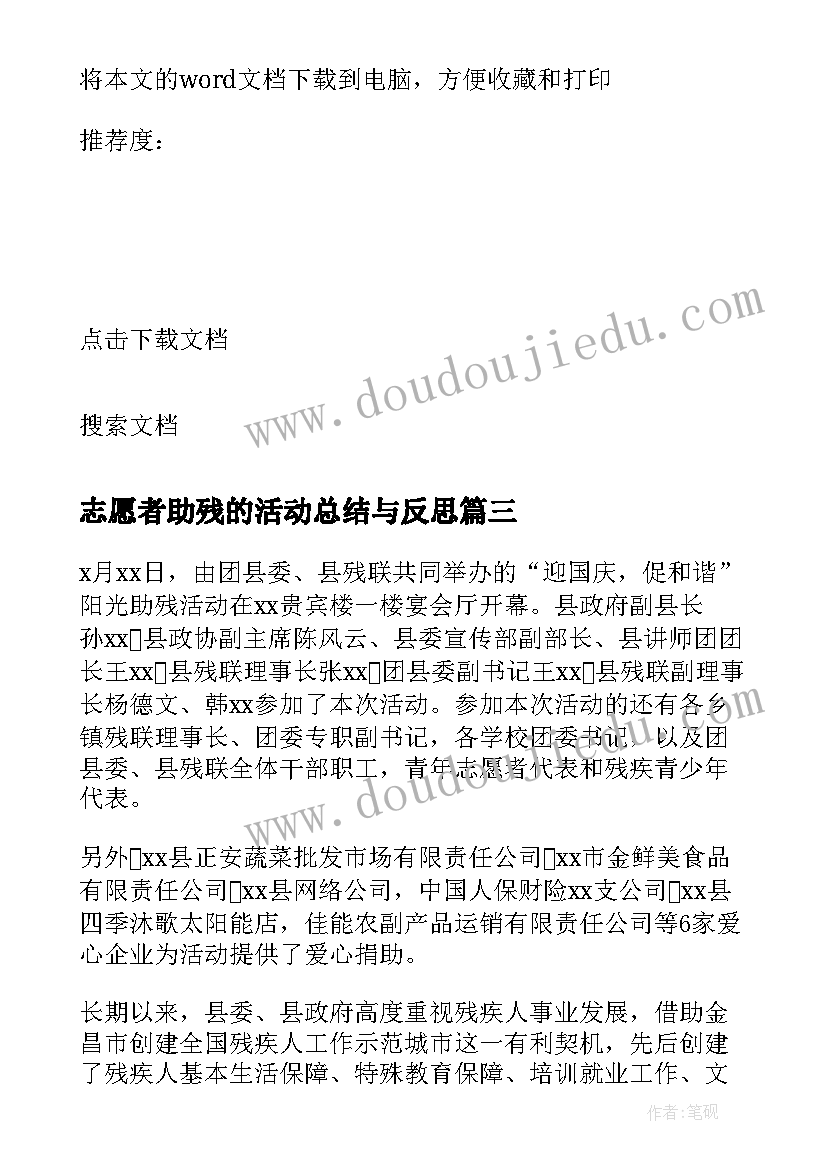 志愿者助残的活动总结与反思(模板5篇)