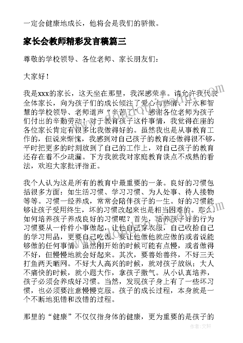 最新家长会教师精彩发言稿(精选8篇)