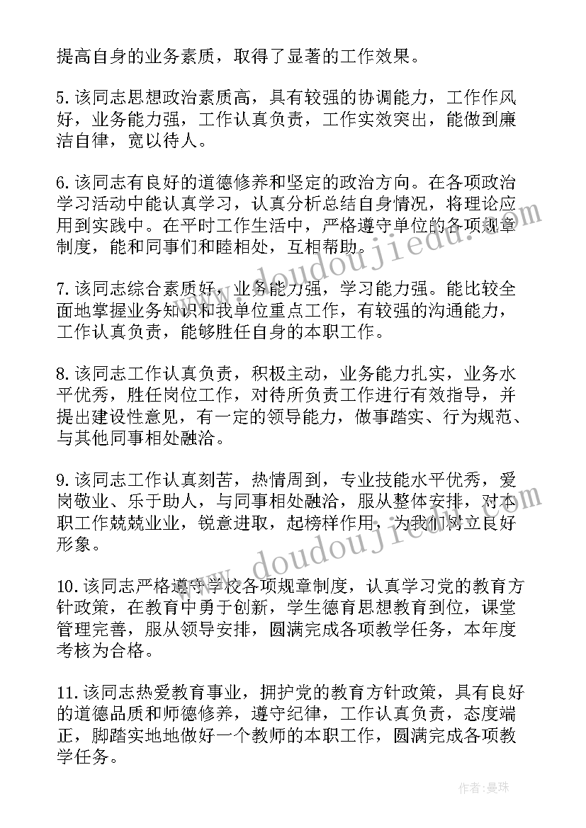 2023年教师思想及工作表现评语 政治思想表现评语政治思想表现评语教师(优秀7篇)