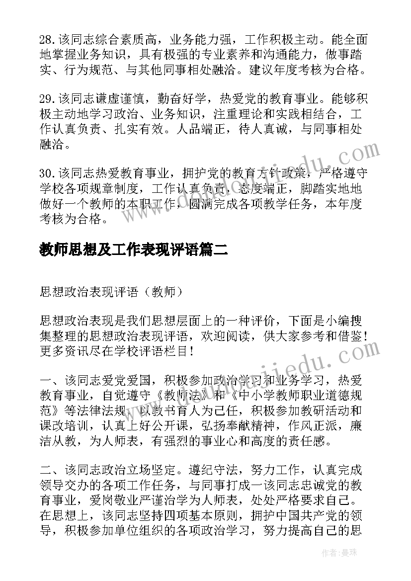 2023年教师思想及工作表现评语 政治思想表现评语政治思想表现评语教师(优秀7篇)