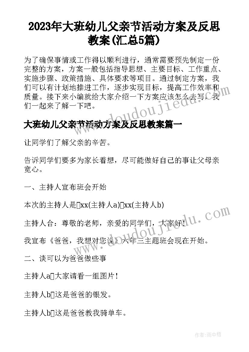 2023年大班幼儿父亲节活动方案及反思教案(汇总5篇)