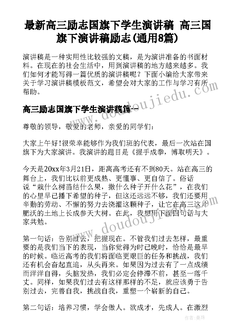 最新高三励志国旗下学生演讲稿 高三国旗下演讲稿励志(通用8篇)