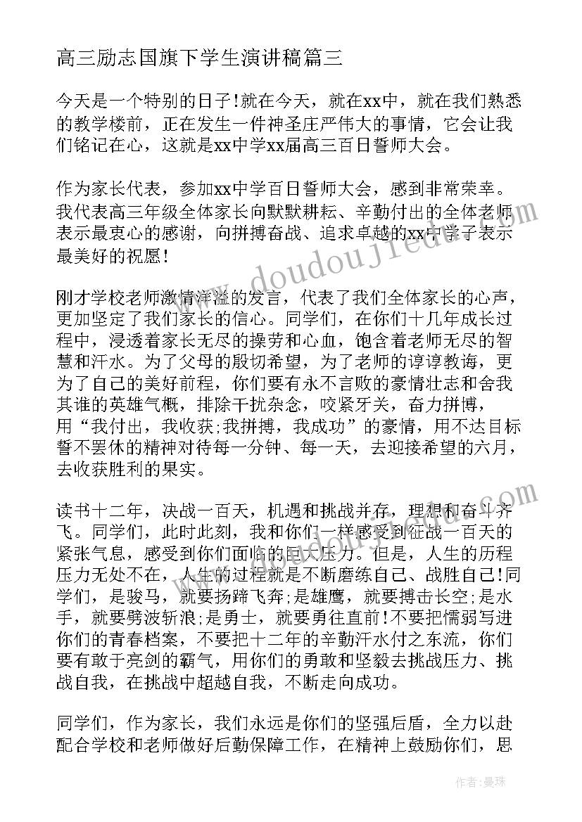 最新高三励志国旗下学生演讲稿 高三国旗下演讲稿励志(通用8篇)