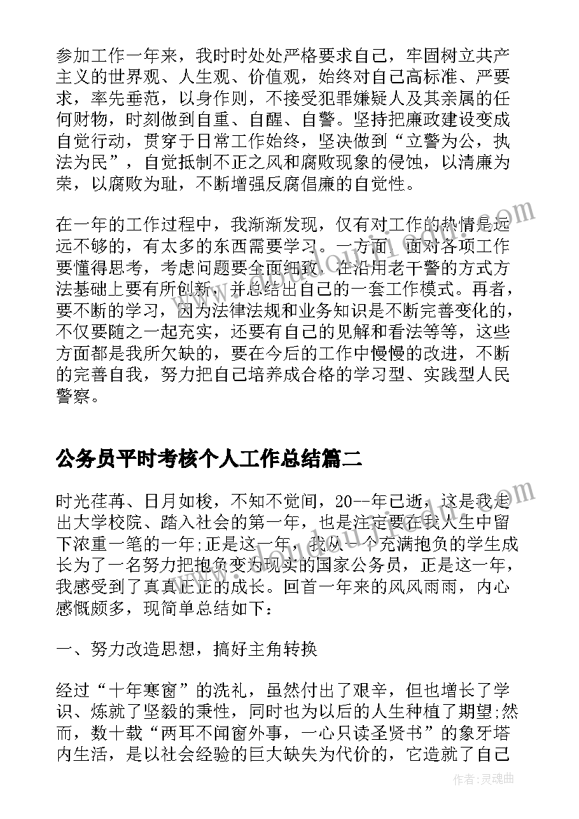 2023年公务员平时考核个人工作总结 公务员年度考核个人工作总结(优质5篇)