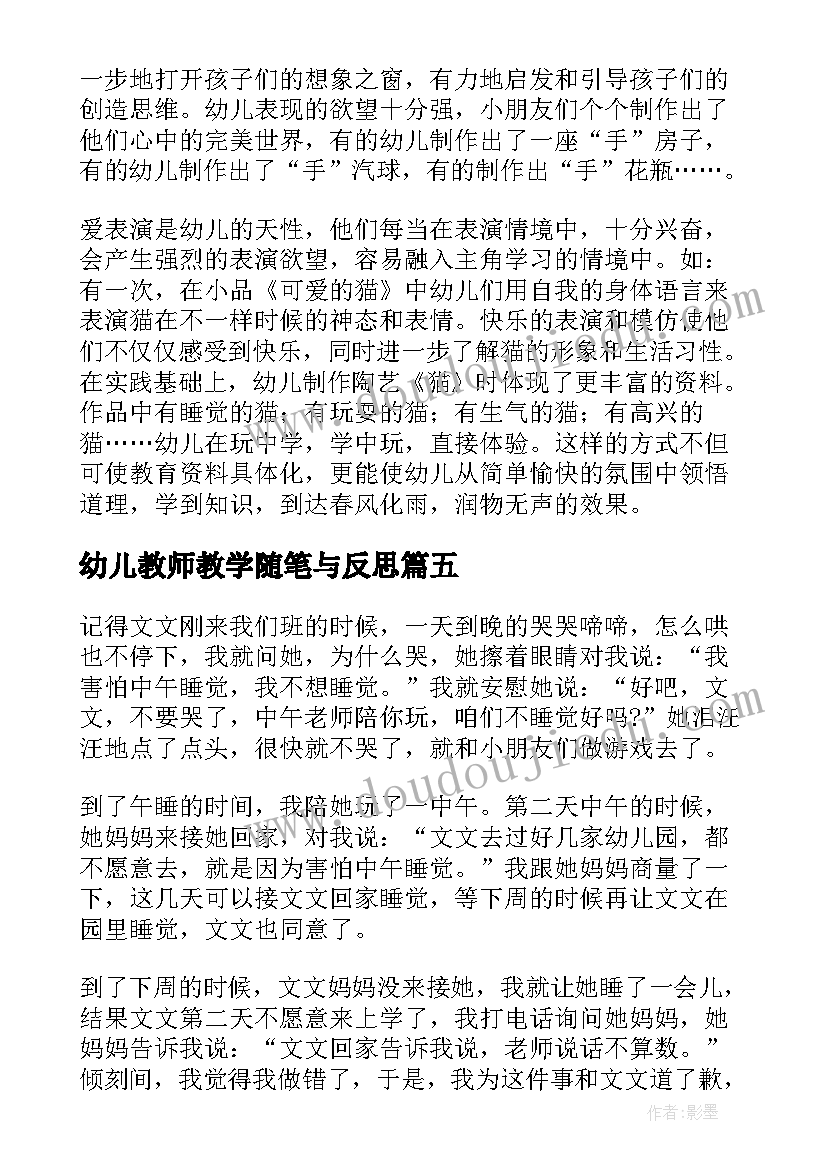 幼儿教师教学随笔与反思(通用5篇)