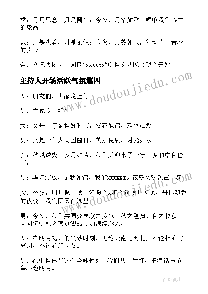 主持人开场活跃气氛 中秋节活动主持开场白(大全5篇)