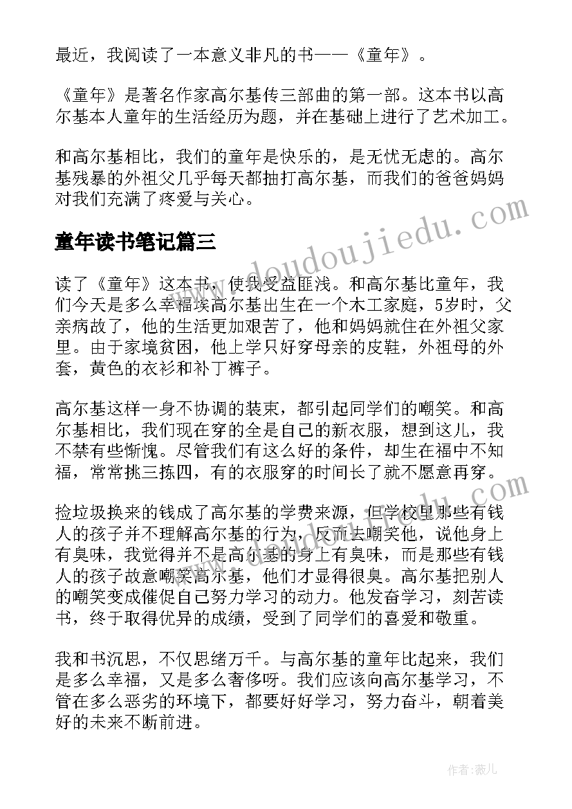 最新童年读书笔记(优质5篇)