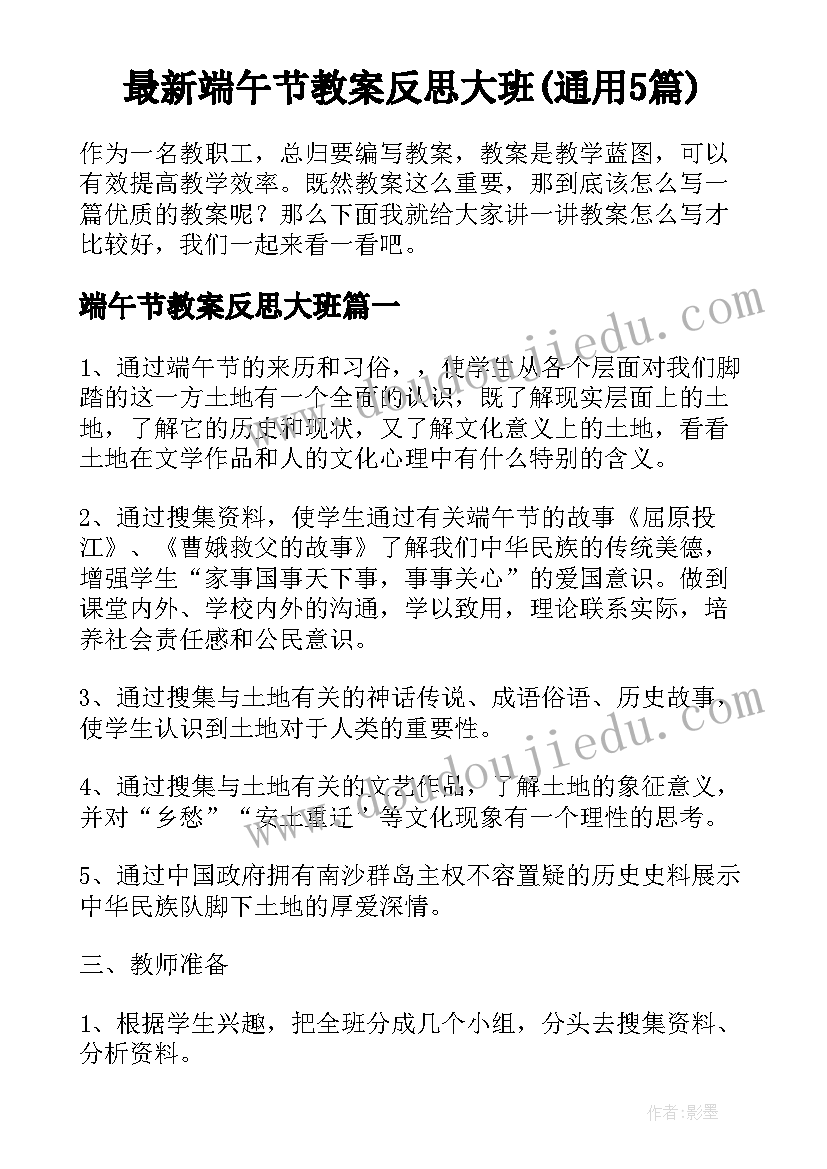 最新端午节教案反思大班(通用5篇)