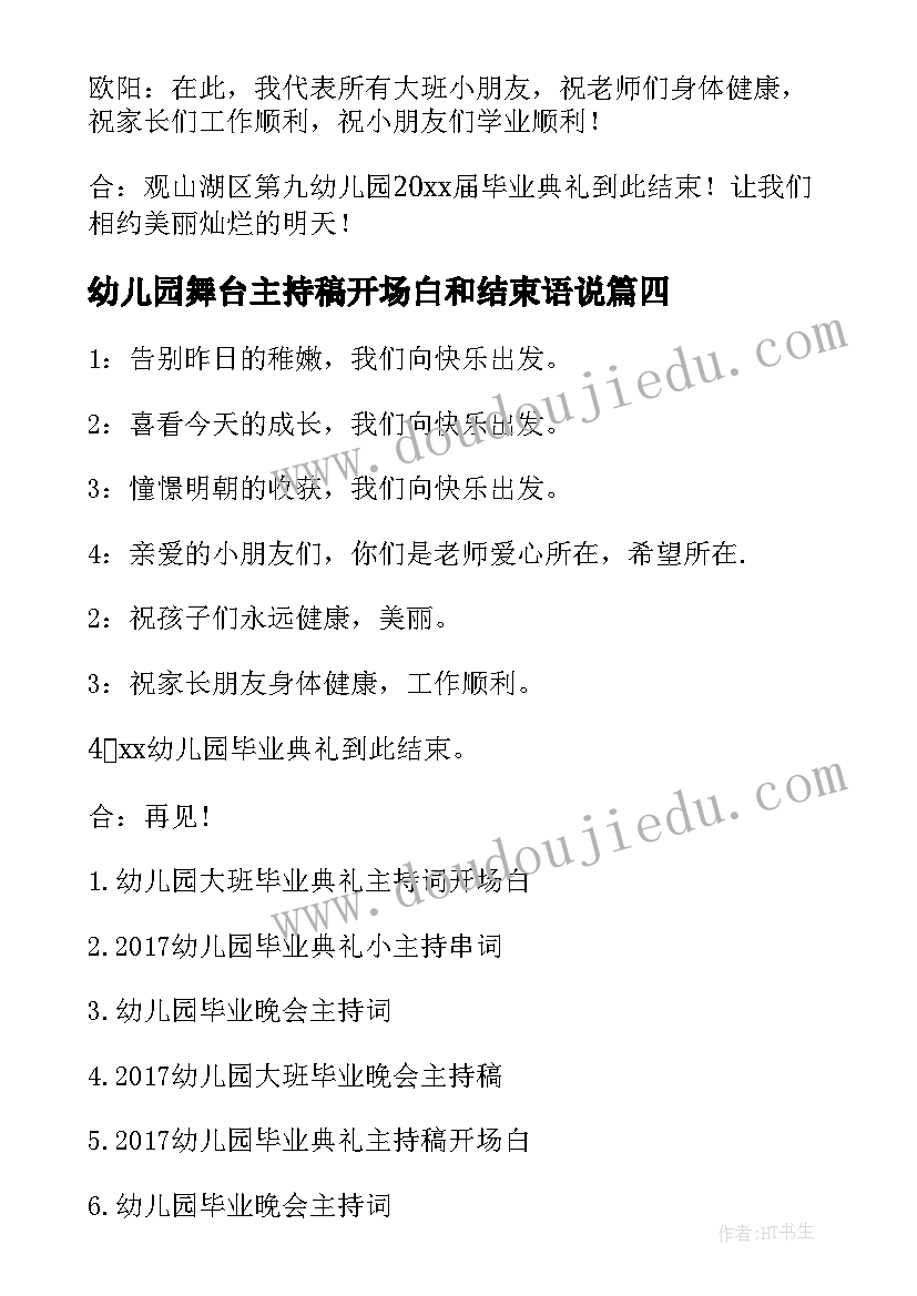 幼儿园舞台主持稿开场白和结束语说(优秀5篇)