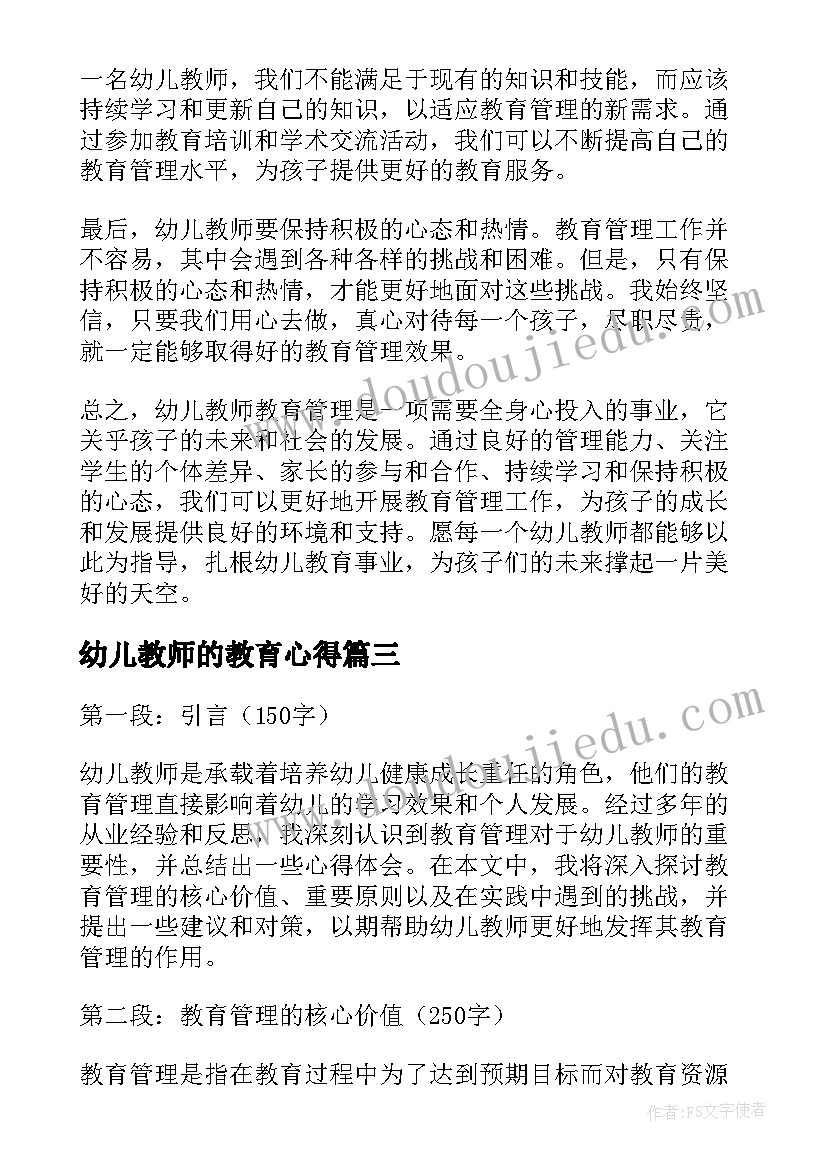 幼儿教师的教育心得(实用8篇)