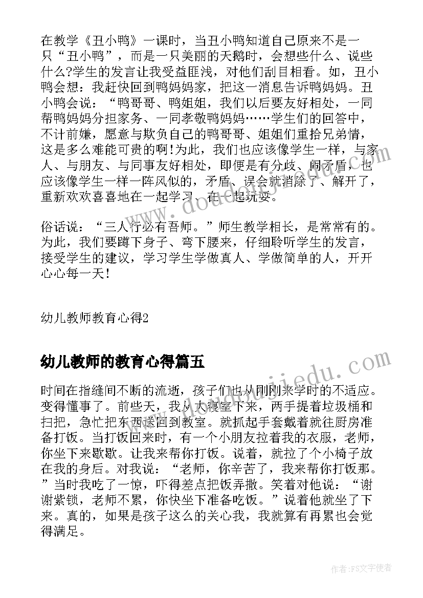 幼儿教师的教育心得(实用8篇)