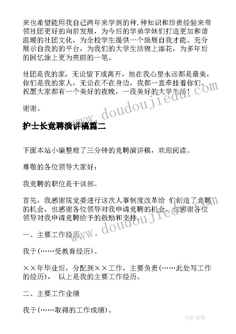 最新护士长竟聘演讲稿 三分钟竞聘演讲稿(模板6篇)