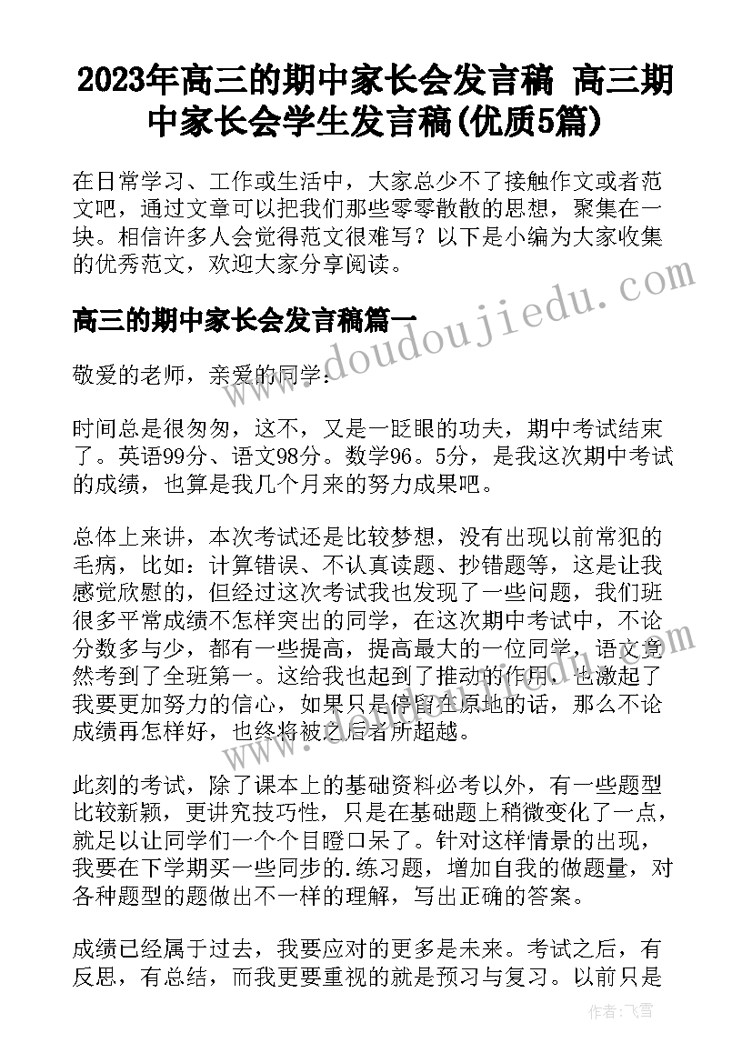 2023年高三的期中家长会发言稿 高三期中家长会学生发言稿(优质5篇)