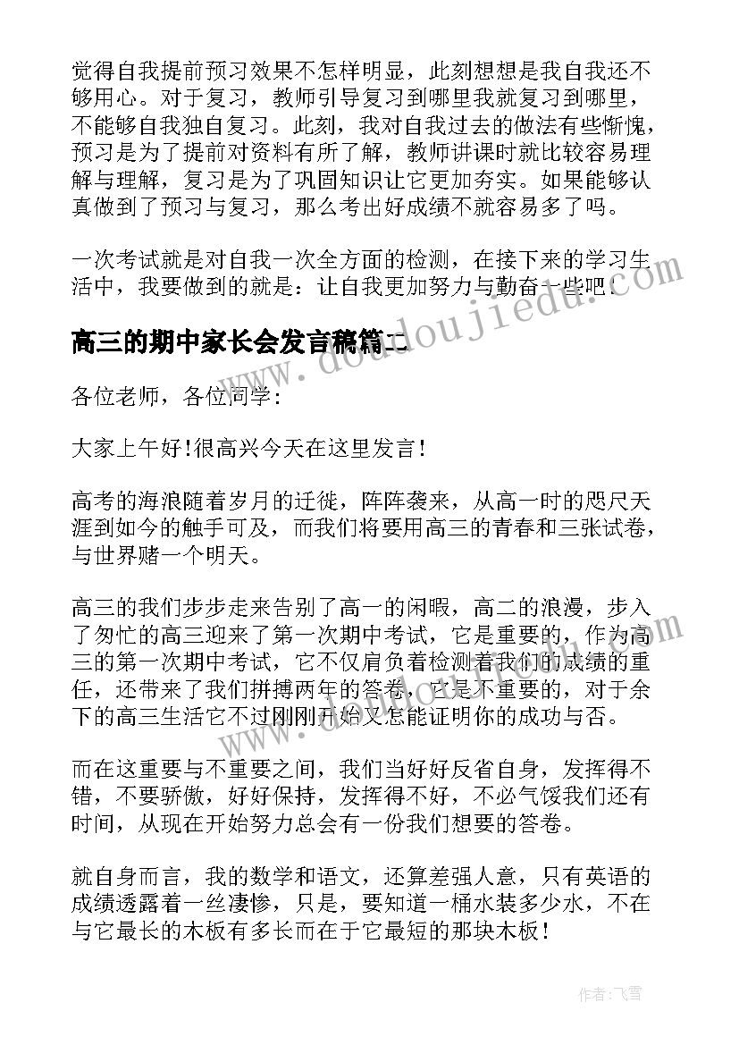 2023年高三的期中家长会发言稿 高三期中家长会学生发言稿(优质5篇)