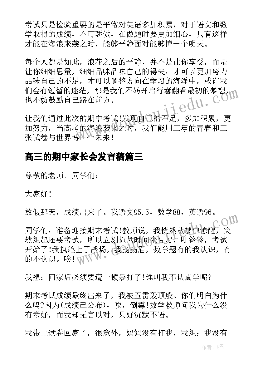 2023年高三的期中家长会发言稿 高三期中家长会学生发言稿(优质5篇)