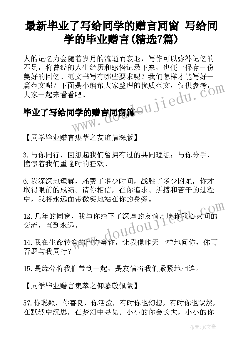 最新毕业了写给同学的赠言同窗 写给同学的毕业赠言(精选7篇)