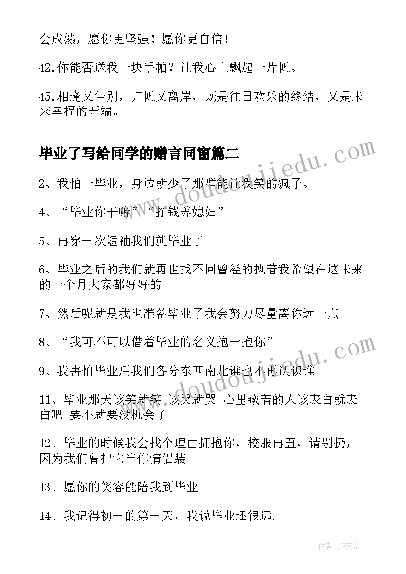 最新毕业了写给同学的赠言同窗 写给同学的毕业赠言(精选7篇)