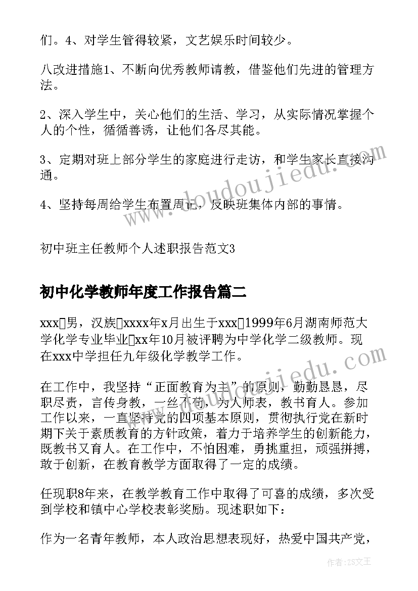 2023年初中化学教师年度工作报告 初中班主任教师个人述职报告(汇总10篇)